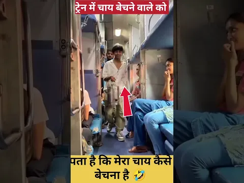 चाय बेचने वाले कोभी पताहैकि मेराचाय कैसेबेचनाहै #train #railway #indianrailways #railtrack #ytshorts