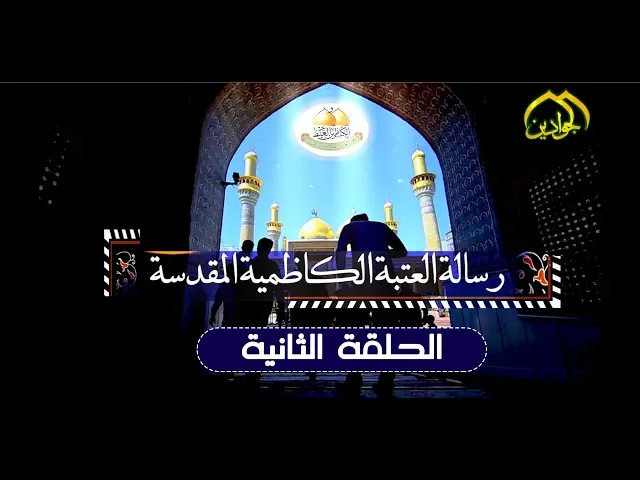 ⁣برنامج رسالة العتبة الكاظمية المقدسة || الحلقة الثانية || 2019
