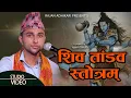 Download Lagu शिव ताण्डव ||Siva Tandav|| New Shiva Tandav Song 2024 Rajan Adhikari रावण रचित शिव ताण्डव |