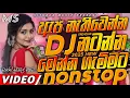 Download Lagu Trending dj nonstop 2025 | New sinhala songs dj remix 2025 |Bass boosted | Party dance sithaga remix