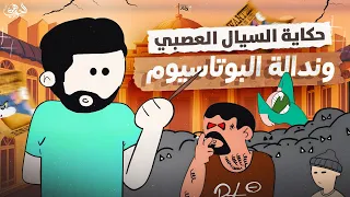 من ورا الكادر   الحلقة ١  حكاية السيال العصبي وندالة البوتاسيوم     دندنها