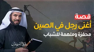 قصة أغنى رجل في الصين قصة نجاح ملهمة للشباب مع د طارق السويدان 