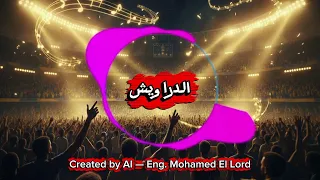 الدراويش   أغنية الإسماعيلي الجديدة      دندنها