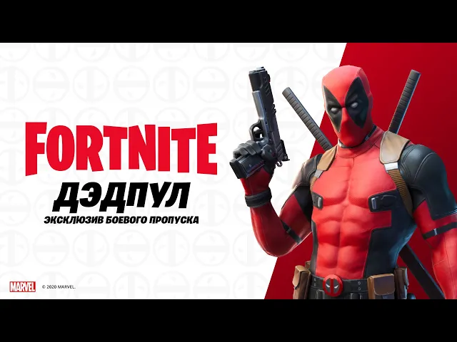 Дэдпул уже здесь | Fortnite