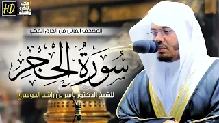 سورة الحجر ياسر الدوسري دندنها