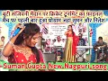 Lagu SINGER SUMAN GUPTA // कोयल जैसी मधुर आवाज टना टन  NEW NAGPURI SONG // school se toke chahona chaila