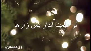 موال لو علمت الدار بمن زارها فرحت جيهان Jihane 