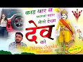 Download Lagu पैदल यात्रा सोंग I Sitaram Gurjar Bagdoli New Song 2025 I काड थार न परण्या बहार मैलो देखा देव को 