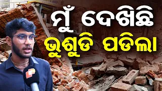 ମୁଁ ଦେଖିଛି ଭଶୁଡି ପଡିଲା | Odisha Reporter
