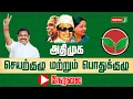 Lagu 🔴 LIVE || அதிமுக செயற்குழு, பொதுக்குழுக் கூட்டம் நேரலை | ADMK | Edappadi K. Palaniswami | NewsJ