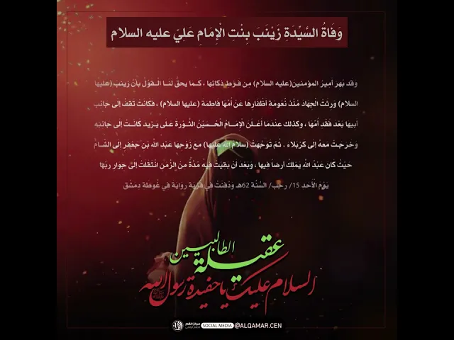 وفاة السيدة زينب (عليها السلام)