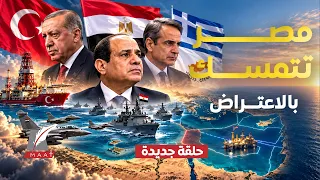 ليبيا تشعل معركة الخرائط.. هل تقترب تركيا من الخطوط الحمراء لمصر؟ السفير يحسم الموقف!
