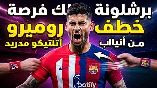 برشلونة يملك فرصة خطف روميرو من أنياب أتلتيكو مدريد  دندنها