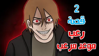 قصص رعب انيميشن | موعد مرعب  - 2 قصص مرعبة بدأت بموعد غرامي | هلاوس الرعب