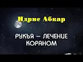 Download Lagu Сильная Рукъя - лечение от колдовства, порчи , сглаза , Изгнание Джиннов Идрис Абкар  الرقية الشرعية