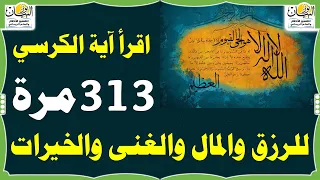 اقرأ آية الكرسي 313 مرة للرزق والمال والغنى الرباني وزيادة الروحانية والخيرات Ayat Al Kursi 