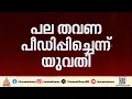 വിവാഹ വാഗ്ദാനം നൽകി പീഡനം; ആലപ്പുഴയിൽ യുവാവ് അറസ്റ്റിൽ | Alappuzha | Kerala Police