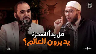 مصعب الغزاوي الشياطين تغولت و تعبيد العالم للشياطين والسحرة وهذا اللقاء هو جرعة توعوية هيثم طلعت 