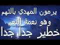 Download Lagu يرمون المهدي بالتهم و هو نعمة النعم...خطير جدا جدا