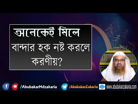 প্রশ্ন : অনেকেই মিলে বান্দার হক নষ্ট করলে করণীয়? শাইখ প্রফেসর ড. আবু বকর মুহাম্মাদ যাকারিয়া