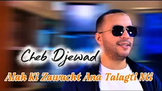 Cheb Djewad 2025 Alah Ki Zawacht Ana Talagti Nti علاه كي زوجت أنا طلقتي نتي EXLUSIVE RAI 2025  Cheb Djewad 2025 Alah Ki Zawacht Ana Talagti Nti علاه كي زوجت أنا طلقتي نتي EXLUSIVE RAI 2025