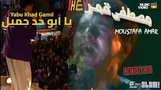                                             مصطفى قمر   يا أبو خد جميل   فيديو كليب لحفلة دندنها