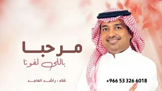 مرحبا باللي لفونا راشد الماجد زفة ترحيبيه عند الحريم 2026 بدون حقوق 