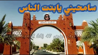 سامحيني يابنت الناس 2 ارشيف الحمدو جارالله تيميمون رؤوف ديدجي 