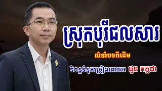 ស្រុកបុរីជលសារ l និពន្ធដោយ៖ ជួន កក្កដា