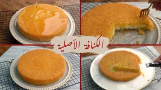 كنافة زمان    وصفة الكنافة الأصلية و سر اللون الذهبي والقوام المثالي دندنها