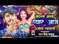 Download Lagu #Audio | आजे मांगे लागलीं | #Deva Yadav | Aaj mange lagali | New Love Song 2025