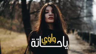 راب تحشيش 2021 واوي يا حاته 