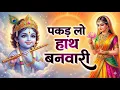 Lagu पकड़ लो हाथ बनवारी | Krishna Bhajan | Pakad Lo Hath Banvari | Bhajan Songs | Nahin To Doob Jaenge