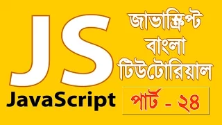 JavaScript Fundamentals Bangla Tutorial setInterval clearInterval - Part 24