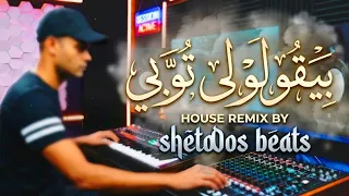 بيقولولي توبي   صباح   توزيع جديد                                                                   دندنها