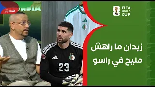  لوكا زيدان ما راهش مليح نفسيا   قاسم مهدي راسو حبس     دندنها