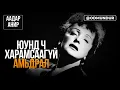 Download Lagu Охиныхоо төлөө биеэ үнэлсэн - Эдит Пиаф - ААДАР АНИР