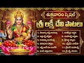 Lagu శుక్రవారం లక్ష్మీదేవి భక్తి పాటలు | Lakshmi Devi Songs Telugu | Friday Lakshmi Devotional Songs