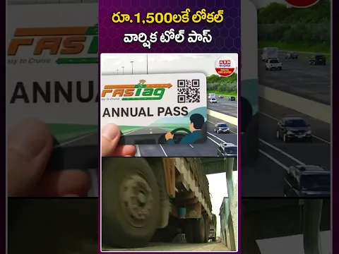 రూ.1,500లకే లోకల్ వార్షిక టోల్ పాస్ #tollgate #tollplazanews #tollplazafee #abndigitalexclusives