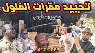الموجز العملياتي تحييد عدد من مقرات الفلول ومن بينها مقر مليشيا كيكل في الدبة والفاشر تترنح  الموجز العملياتي تحييد عدد من مقرات الفلول ومن بينها مقر مليشيا كيكل في الدبة والفاشر تترنح