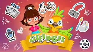 أغنية الهوايات   لتعليم الأطفال مفردات تساعده في التعبير عن هواياته  سارةولوز  جديد        هوايتي دندنها