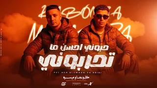 حبوني احسن ما تحربوني اسلام كابونجا ميسو ميسره 7bone A7san Ma T7rbone Eslam Kabonga Meso Misra 