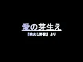 愛の芽生え　歌詞付き