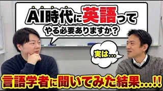 AI時代に英語って無駄ですか？言語学者の答えが深かった