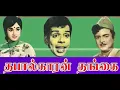 Lagu Karikaalan katti vaitthan( கரிகாலன் கட்டிவைத்தான்)தபால்காரன் தங்கை