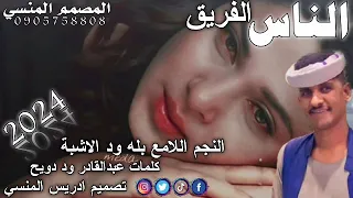 جديد النجم اللامع بله ود الاشبه الناس الفريق 2024 