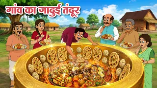 गांव का जादुई तंदूर | New Hindi Stories | Jadui Kahaniya | Hindi Animated Tales | Koo Koo TV Hindi