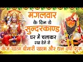 Lagu मगंलवार के दिन जरूर अपने घर में ये सुंदरकांड चलाकर रख देना कर्ज ,बीमारी खत्म और धन वर्षा शुरू