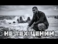 Lagu Не тех мы ценим ‣ Песня о тех кто рядом | RUVSON
