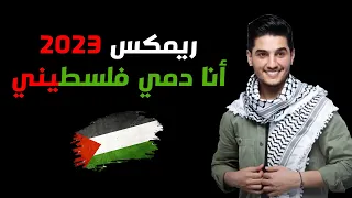 أحدث ميكس   محمد عساف   أنا دمي فلسطيني           حفلة لايف   ديجي عروة ميكس                    دندنها